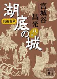 呉越春秋　湖底の城　八 講談社文庫