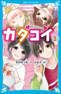 カタコイ（３）　つきあうのがゴール？ 講談社青い鳥文庫