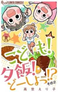 妻プチよみきり vol.6 こども！夕飯！どーしよっ！？その2【マイクロ】 フラワーコミックスα