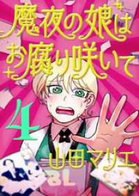 魔夜の娘はお腐り咲いて【単話】（４） デジコレ