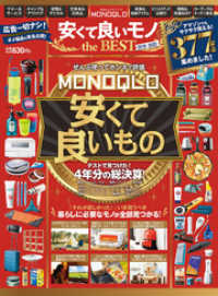 １００％ムックシリーズ<br> 100％ムックシリーズ　MONOQLO 安くて良いモノ the BEST 2019-2020