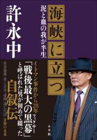 海峡に立つ　～泥と血の我が半生～