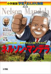 小学館版　学習まんが人物館　ネルソン・マンデラ 小学館版 学習まんが人物館