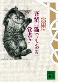 吾輩は猫でもある 覚書き 高田宏 著 電子版 紀伊國屋書店ウェブストア オンライン書店 本 雑誌の通販 電子書籍ストア 吾輩は猫でもある 覚書き 高田宏 著 電子版 紀伊國屋書店ウェブストア オンライン書店 本 雑誌の通販 電子書籍ストア
