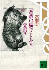 講談社文庫<br> 「吾輩は猫でもある」覚書き