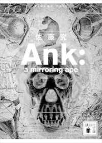 Ａｎｋ　：　ａ　ｍｉｒｒｏｒｉｎｇ　ａｐｅ