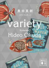 ヴァラエティ 講談社文庫