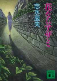 花ならアザミ 講談社文庫