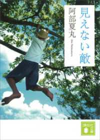 見えない敵 講談社文庫