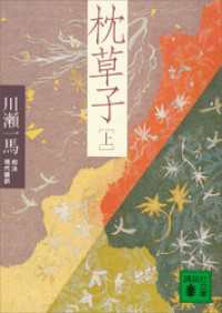 枕草子（上） 講談社文庫