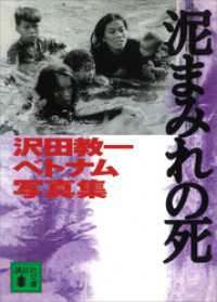 泥まみれの死　沢田教一ベトナム写真集 講談社文庫