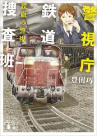 講談社文庫<br> 警視庁鉄道捜査班　鉄血の警視