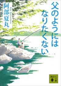 父のようにはなりたくない 講談社文庫