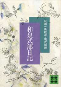 和泉式部日記 講談社文庫