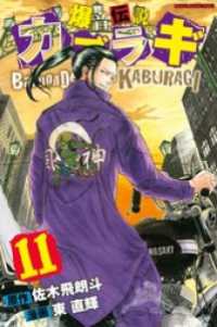 爆音伝説カブラギ 11 東直輝 漫画 漫画原作 佐木飛朗斗 原作 電子版 紀伊國屋書店ウェブストア オンライン書店 本 雑誌の通販 電子書籍ストア 爆音伝説カブラギ 11 東直輝 漫画 漫画原作 佐木飛朗斗 原作 電子版 紀伊國屋書店ウェブストア オンライン書店 本 雑誌の通販 電子書籍ストア