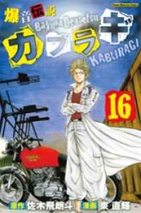 爆音伝説カブラギ 16 東直輝 漫画 漫画原作 佐木飛朗斗 原作 電子版 紀伊國屋書店ウェブストア オンライン書店 本 雑誌の通販 電子書籍ストア 爆音伝説カブラギ 16 東直輝 漫画 漫画原作 佐木飛朗斗 原作 電子版 紀伊國屋書店ウェブストア オンライン書店 本 雑誌の通販 電子書籍ストア