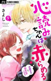フラワーコミックス<br> 心読みちゃんは赤らめる【マイクロ】（９）