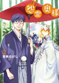 【特装版】怨霊奥様（2） COMICアンブル