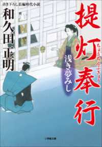 提灯奉行　浅き夢みし