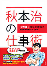 秋本治の仕事術　～『こち亀』作者が40年間休まず週刊連載を続けられた理由～ 集英社ノンフィクション