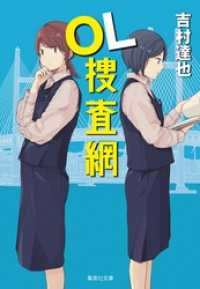 集英社文庫<br> ＯＬ捜査網