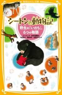 集英社みらい文庫<br> シートンの動物記　野生の「いのち」、６つの物語