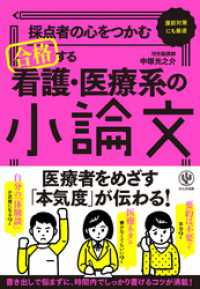 採点者の心をつかむ 合格する看護医療系の小論文