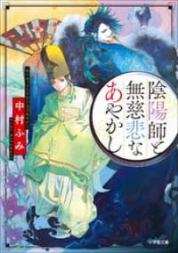 陰陽師と無慈悲なあやかし 小学館文庫キャラブン！