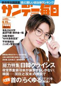 サンデー毎日2019年9／15号