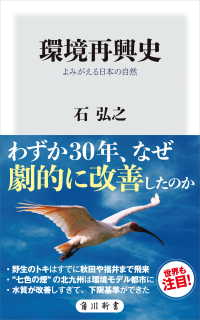 環境再興史　よみがえる日本の自然 角川新書