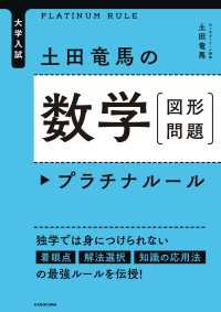 大学入試 土田竜馬の 数学［図形問題］ プラチナルール ―