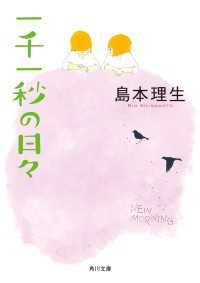 一千一秒の日々 角川文庫