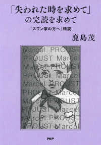 「失われた時を求めて」の完読を求めて - 「スワン家の方へ」精読