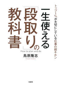 トップ1％が大切にしている仕事の超キホン 一生使える「段取り」の教科書 - （大和出版）