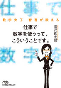 数学女子 智香が教える　仕事で数字を使うって、こういうことです。 日本経済新聞出版