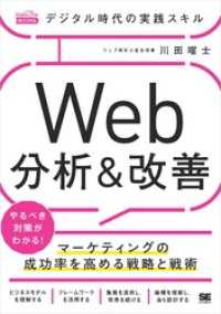 デジタル時代の実践スキル Web分析＆改善 マーケティングの成功率を高める戦略と戦術（MarkeZine BOOKS）