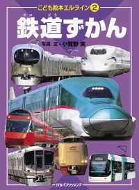 エルライン2 鉄道ずかん（2020年版）