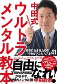 中田式 ウルトラ・メンタル教本 好きに生きるための「やらないこと」リスト41