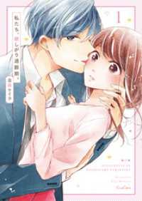 ＣｏｃｏＣｈｅｅｋ<br> 私たち、欲しがり適齢期。１【単行本版】