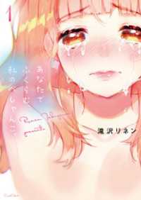 あなたでふくらむ、私のぺしゃんこ。１【単行本版】 ＣｏｃｏＣｈｅｅｋ