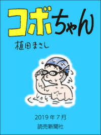 コボちゃん　2019年7月 読売ebooks