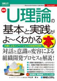 図解入門ビジネス 最新 U理論の基本と実践がよ～くわかる本