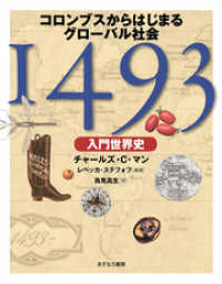 1493 入門世界史