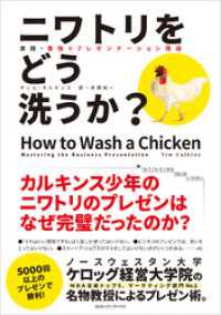 ニワトリをどう洗うか？ 実践・最強のプレゼンテーション理論