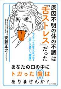 原因不明の体の不調は「舌ストレス」だった　咬み合わせ治療の名医が語る「舌」と「歯」と「健康」