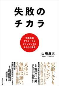 失敗のチカラ　中途半端アスリートがオリンピックに出られた理由