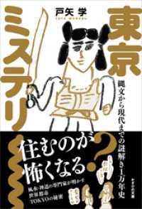 東京ミステリー　縄文から現代までの謎解き1万年史