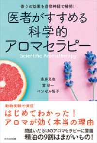 医者がすすめる科学的アロマセラピー　香りの効果を自律神経で解明！