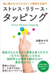 ストレス・リリース・タッピング　脳に働きかけてネガティブ感情を手放す