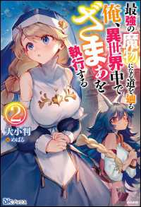 最強の魔物になる道を辿る俺、異世界中でざまぁを執行する（2）【電子限定SS付】 BKブックス